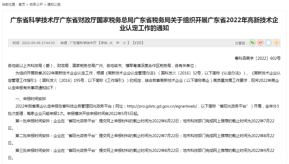 广东省2022年高新技术企业认定工作的通知