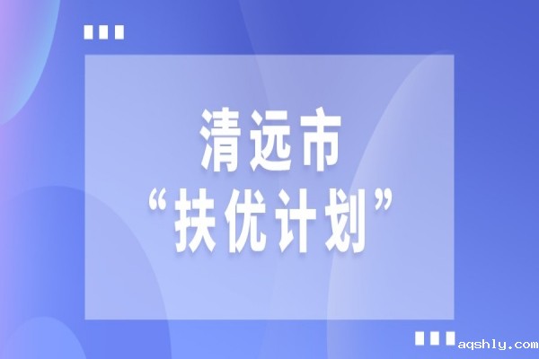 2022年清远市“扶优计划”试点企业做大做强奖励、专精特新发展奖励和建设创新产业化示范基地奖励项目入库