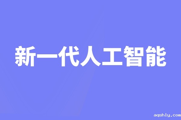 科技部关于支持建设新一代人工智能示范应用场景的通知