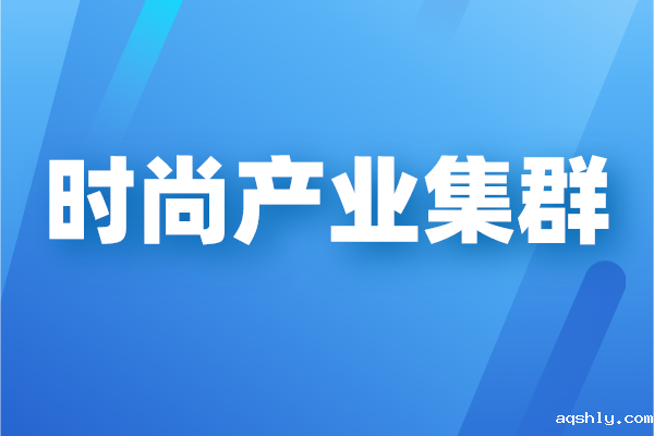 广州市时尚产业集群高质量发展三年行动计划