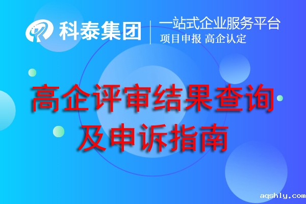 高企评审结果查询及申诉指南