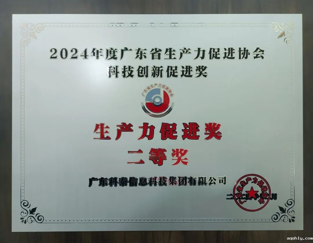 【喜讯】点点网页版登录入口荣获“2024年度广东省生产力促进奖二等奖”