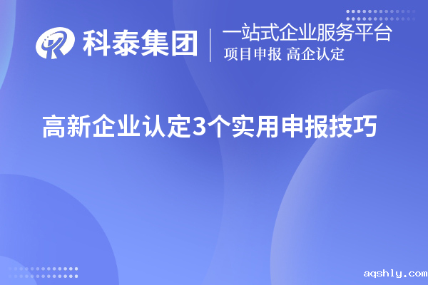 高新企业认定3个实用申报技巧