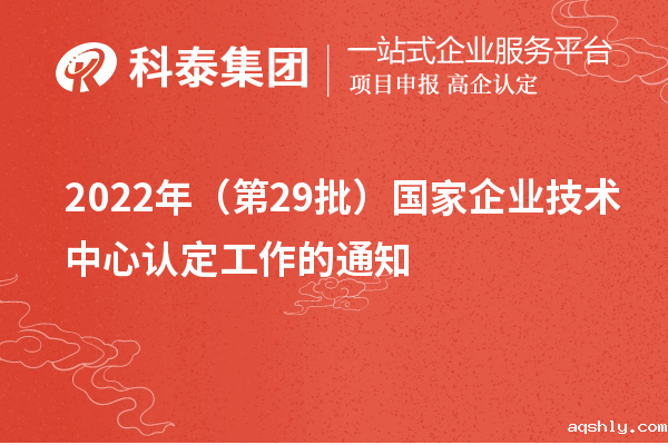 2022年(第29批)国家企业技术中心认定工作的通知