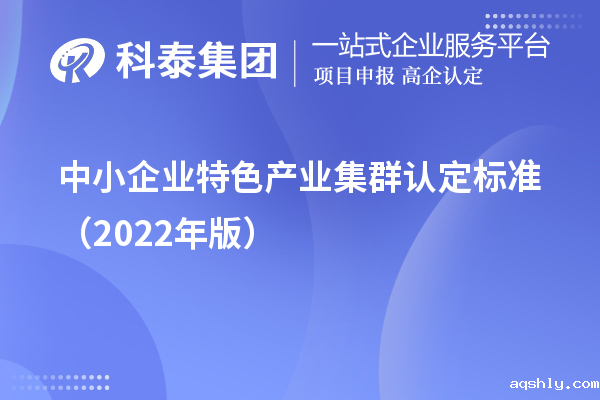 中小企业特色产业集群认定标准(2022年版)
