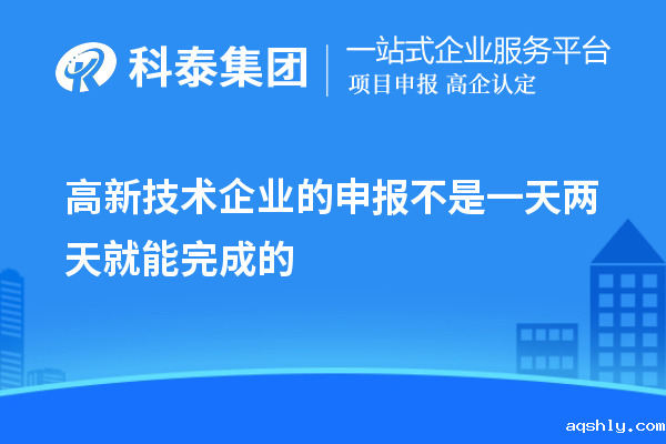 高新技术企业的申报不是一天两天就能完成的