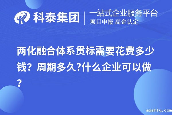 两化融合体系贯标需要花费多少钱?周期多久?什么企业可以做?