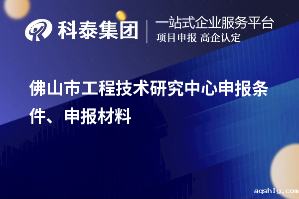 佛山市工程技术研究中心申报条件、申报材料