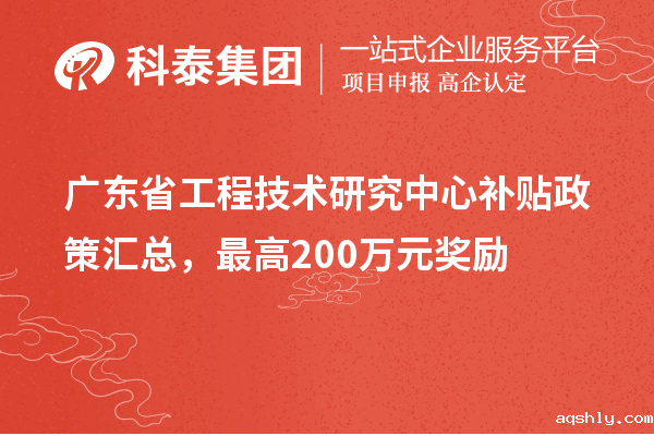 广东省工程技术研究中心补贴政策汇总,最高200万元奖励