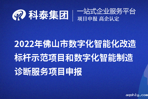 2022年佛山市数字化智能化改造标杆示范项目和数字化智能制造诊断服务<a href=//www.aqshly.com/shenbao.html target=_blank class=infotextkey>taptap链接下载</a>