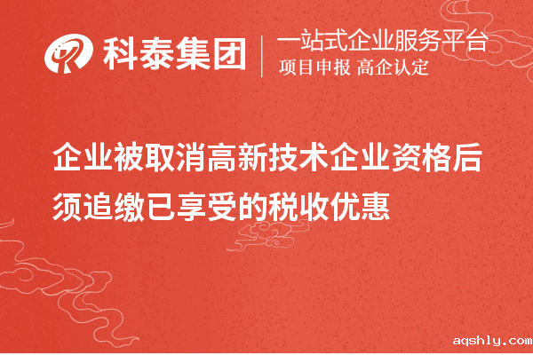 企业被取消高新技术企业资格后须追缴已享受的税收优惠
