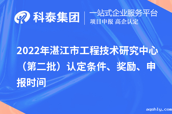 2022年湛江市工程技术研究中心(第二批)认定条件、奖励、申报时间