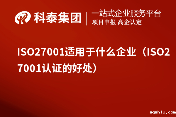 ISO27001适用于什么企业(ISO27001认证的好处)