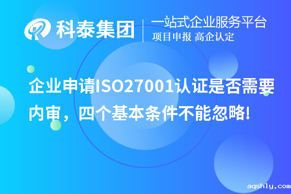 企业申请ISO27001认证是否需要内审,四个基本条件不能忽略!