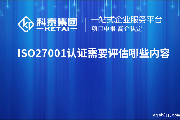 ISO27001认证需要评估哪些内容
