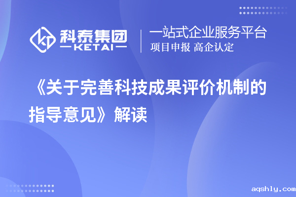 《关于完善科技成果评价机制的指导意见》解读