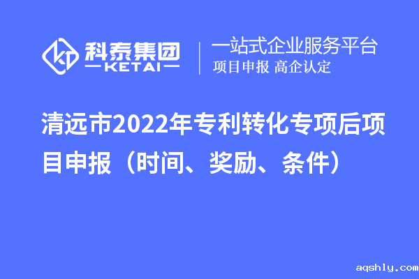 清远市2022年专利转化专项后taptap链接下载(时间、奖励、条件)