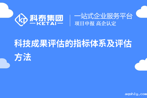 科技成果评估的指标体系及评估方法
