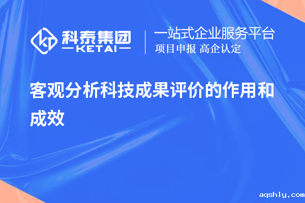 客观分析科技成果评价的作用和成效