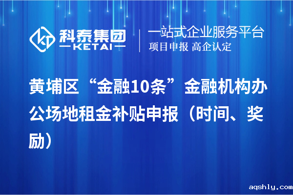 黄埔区“金融10条”金融机构办公场地租金补贴申报(时间、奖励)