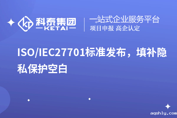 ISO/IEC27701标准发布,填补隐私保护空白
