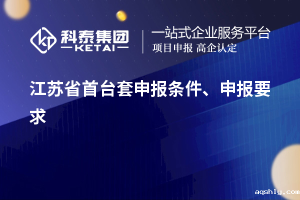 江苏省首台套申报条件、申报要求