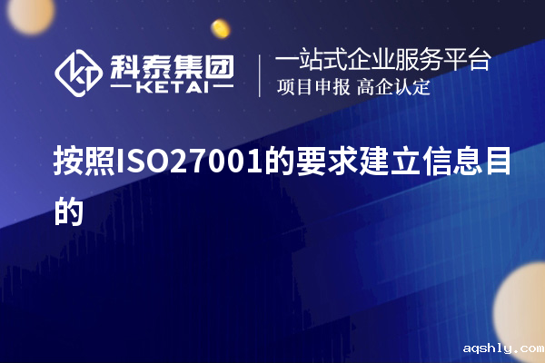 按照ISO27001的要求建立信息目的