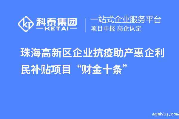 珠海高新区企业抗疫助产惠企利民补贴项目“财金十条”