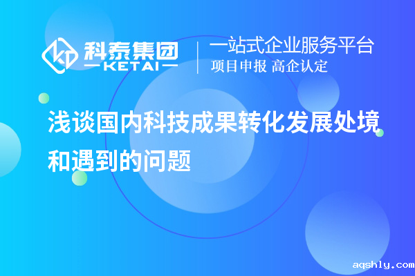 浅谈国内科技成果转化发展处境和遇到的问题