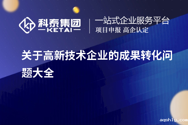 关于高新技术企业的成果转化问题大全