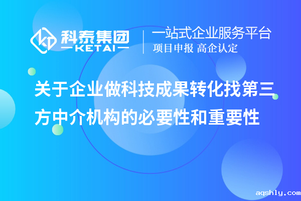 关于企业做科技成果转化找第三方中介机构的必要性和重要性