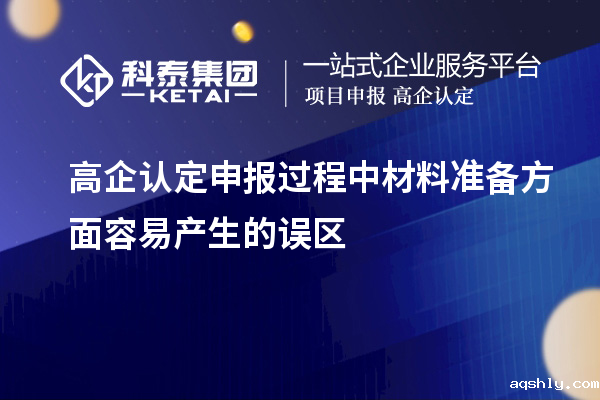 高企认定申报过程中材料准备方面容易产生的误区