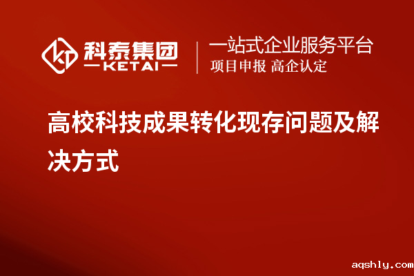 高校科技成果转化现存问题及解决方式