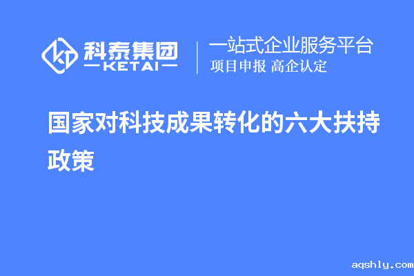 国家对科技成果转化的六大扶持奖励政策