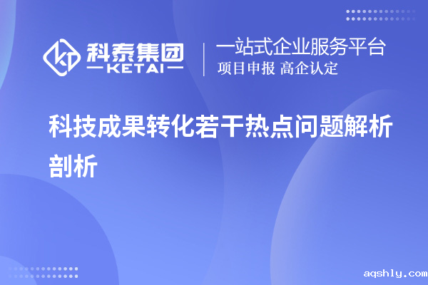 科技成果转化若干热点问题解析剖析