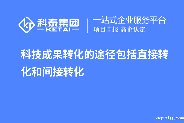科技成果转化的途径包括直接转化和间接转化