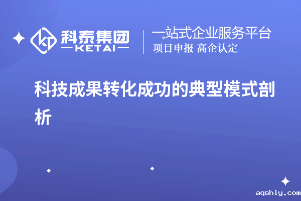 科技成果转化成功的典型模式剖析