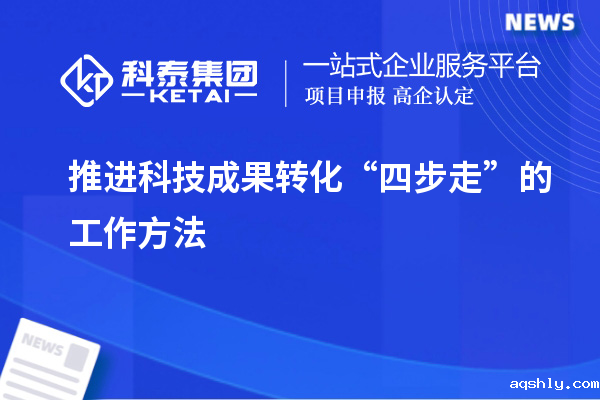 推进科技成果转化 “四步走”的工作方法