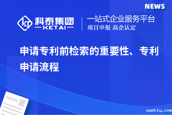 申请专利前检索的重要性、专利申请流程