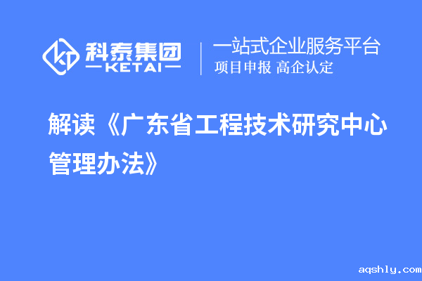 解读《广东省工程技术研究中心管理办法》