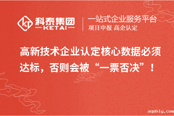 <a href=//www.aqshly.com target=_blank class=infotextkey>高新技术企业认定</a>核心数据必须达标,否则会被“一票否决”!