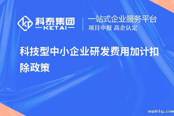 科技型中小企业研发费用加计扣除政策,优惠内容、享受条件