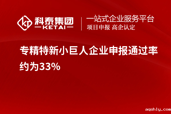 专精特新小巨人企业申报通过率约为33%