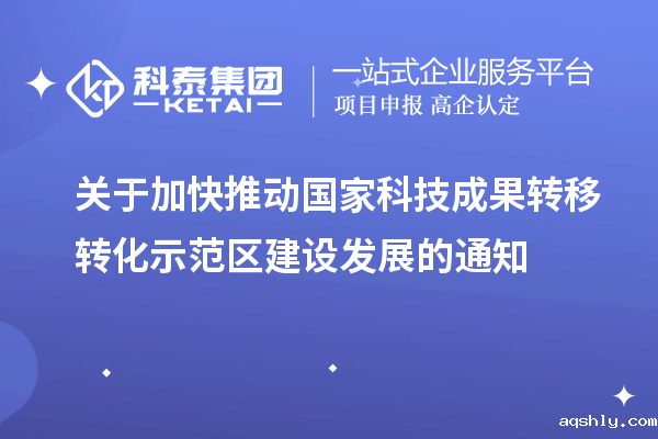 关于加快推动国家科技成果转移转化示范区建设发展的通知