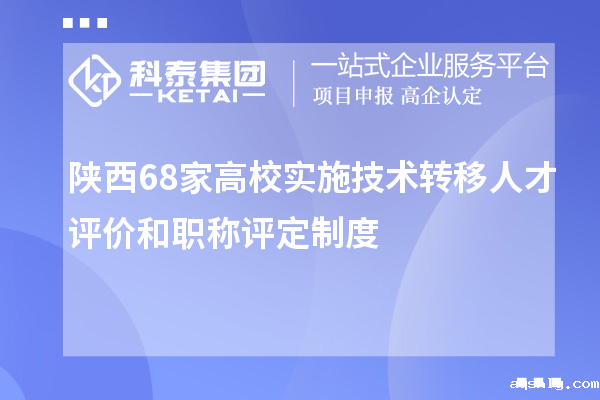 陕西68家高校实施技术转移人才评价和职称评定制度
