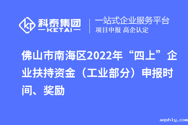 佛山市南海区2022年“四上”企业扶持资金(工业部分)申报时间、奖励