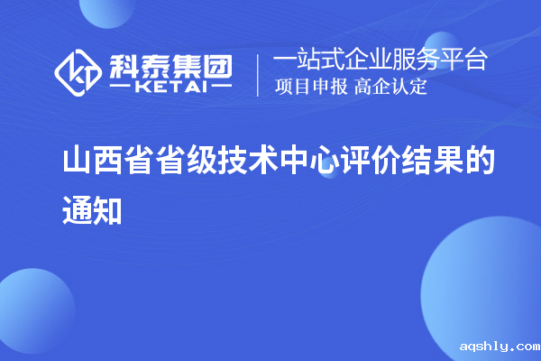 山西省省级技术中心评价结果的通知