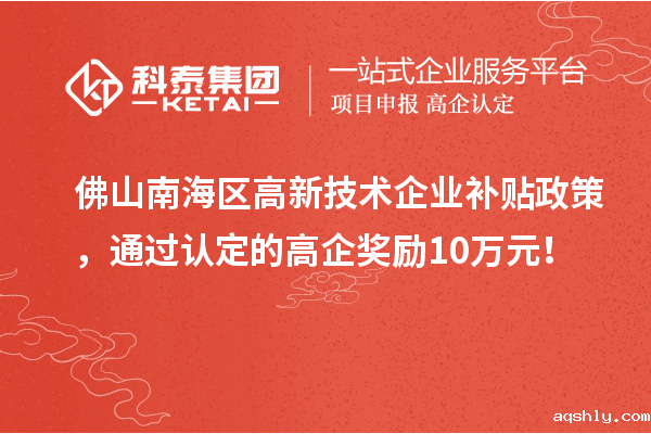 佛山南海区高新技术企业补贴政策,通过认定的高企奖励10万元!