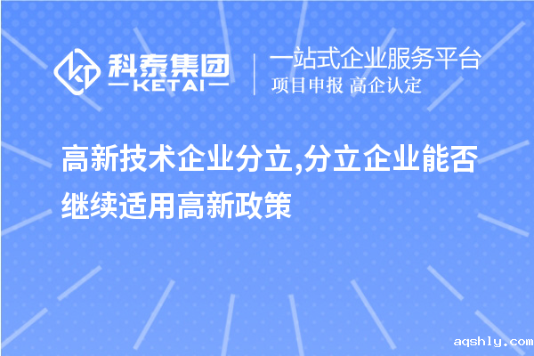 高新技术企业分立,分立企业能否继续适用高新政策?