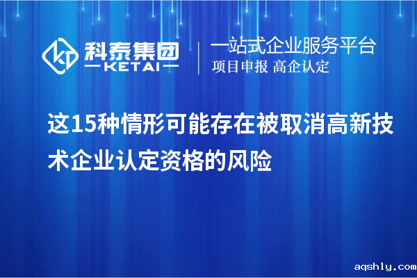 这15种情形可能存在被取消高新技术企业认定资格的风险